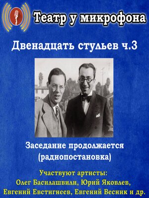 cover image of Двенадцать стульев. Часть 3. Заседание продолжается (радиопостановка)